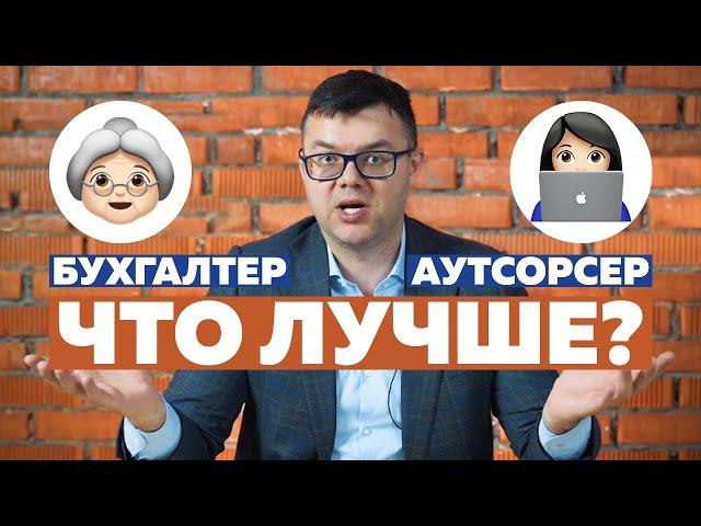 Бухгалтер в штате или Аутсорсинг бухгалтерии? Кому доверить ведение бухгалтерского учета?