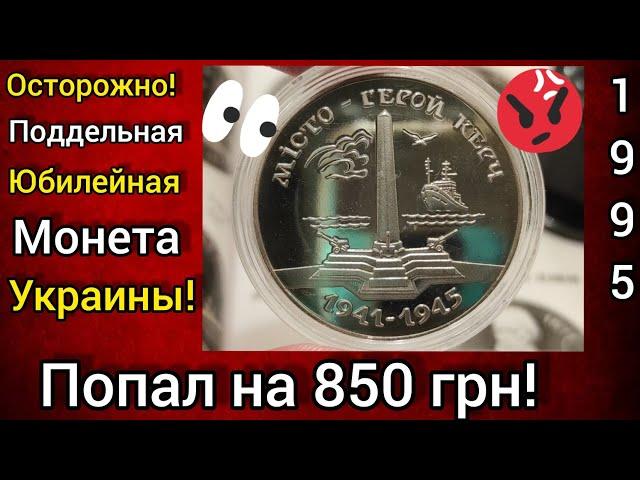  Попадос на деньги подделка украинской юбилейной монеты  будь внимательным ️ 1995 Керчь 