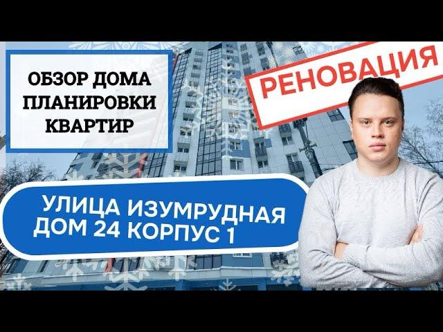 Улица Изумрудная дом 24к1: обзор дома и планировки, реновация района Лосиноостровский. Зима 2024