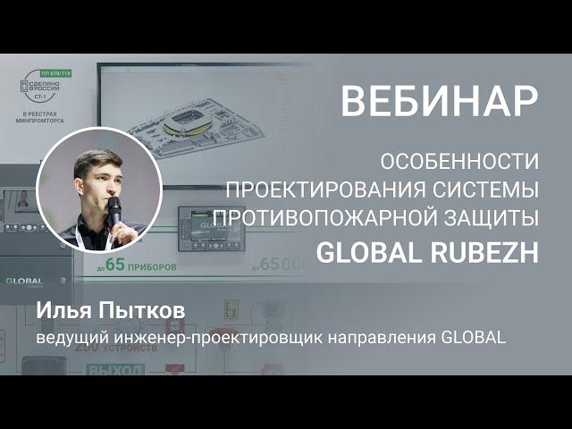 Вебинар «Особенности проектирования системы противопожарной защиты GLOBAL RUBEZH»