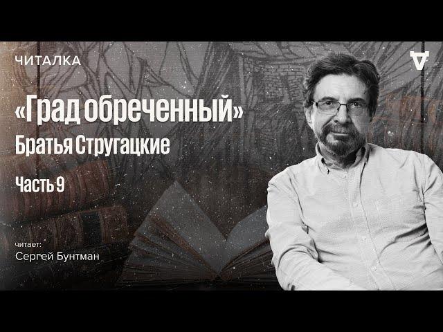 «Град обреченный» братьев Стругацких — часть 9. Читает Сергей Бунтман