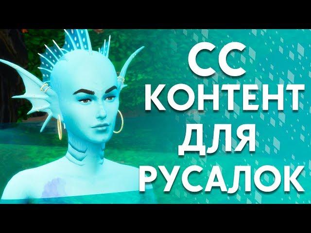 Дополнительный контент для русалок | Создаем настоящую русалку в The Sims 4