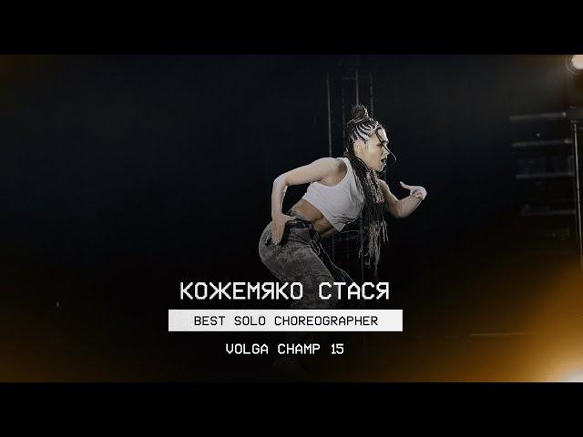 VOLGA CHAMP XV | BEST SOLO CHOREOGRAPHER | Кожемяко Стася