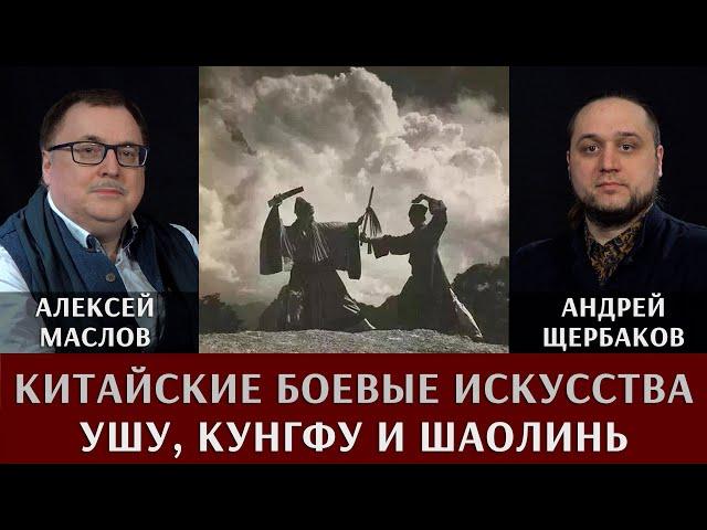 Алексей Маслов и Андрей Щербаков. Китайские боевые искусства. Ушу, кунгфу и Шаолинь