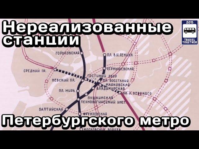 Нереализованные станции Петербургского метро | Unrealised stations of the St. Petersburg subway