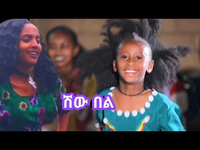 Ethiopian wollo Music :_ Shiw Bel(ሽው በል) Ethiopian music 2024 (official Video )Dejena Records