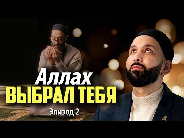 Почему Аллах выбрал для тебя именно это время ? | Почему Я? Эпизод 2 | Cерии в Рамадан 2025