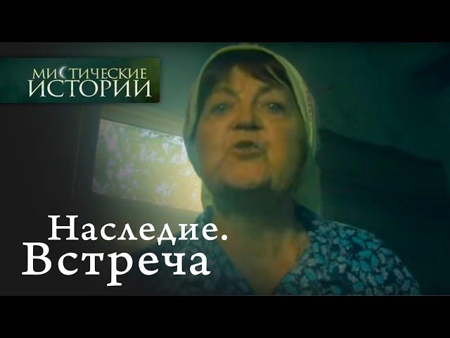 Мистические истории. Наследие. Встреча. Сезон 2