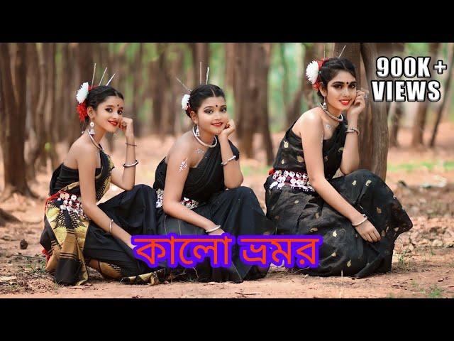 'kalo Bhromor ' । । কালো ভ্রমর ।। Bengali folk Dance l| Nrityam kalamandir ||