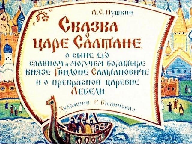 Сказка о царе Салтане А.С. Пушкин (диафильм озвученный) 1964 г.