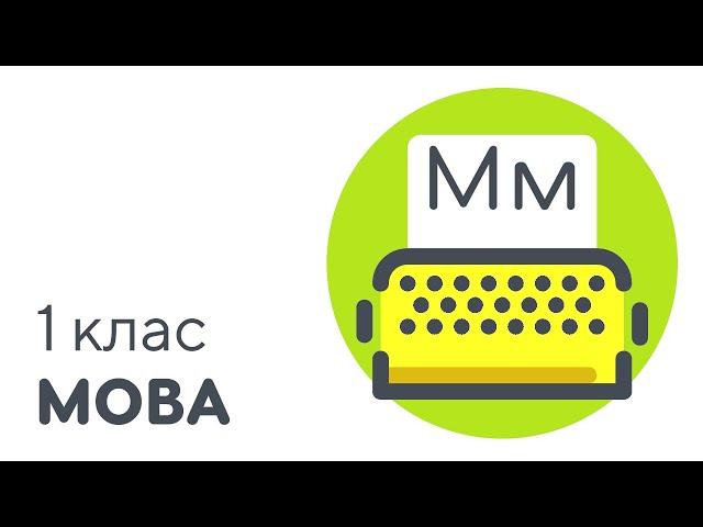 Букви М, м | #чатурок | Українська мова 1 клас | Нова Школа