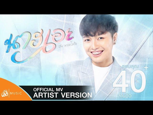 นางเอย (Baby) - Jam Ploypailin: Serng|Music【Official MV Artist Version】