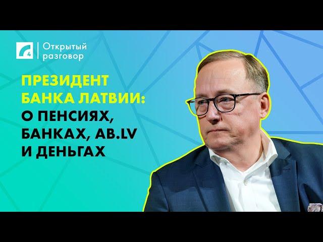 Президент Банка Латвии: о пенсиях, банках, AB.LV и деньгах | «Открытый разговор» на ЛР4