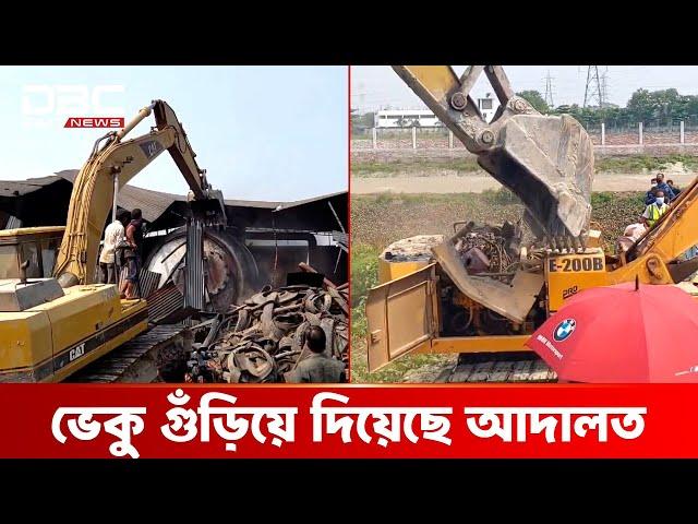 সাভারে তিনটি ভেকু গুঁড়িয়ে দিয়েছে ভ্রাম্যমান আদালত | DBC NEWS