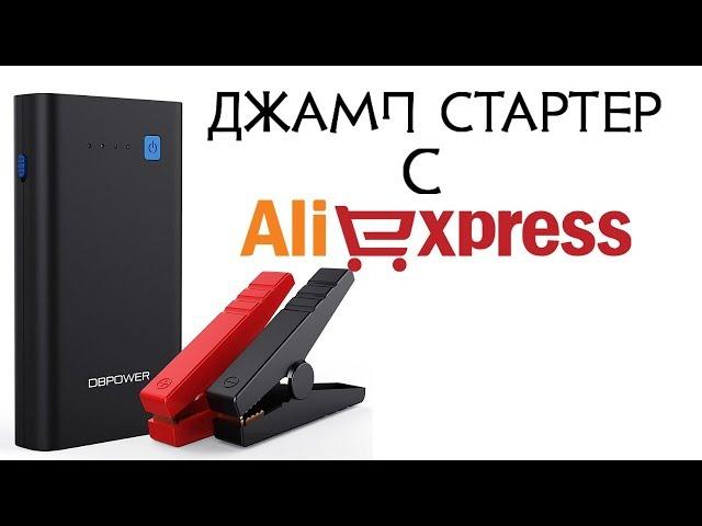 Джамп стартер с алиэксппресс || Заводим пузотёра || Тест jump starter AliExpress