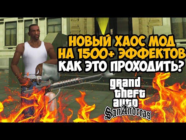 ВЫШЕЛ САМЫЙ ЛУЧШИЙ ХАОС МОД на GTA San Andreas - Рандомные Эффекты каждые 20 Секунд и 1500 Эффектов!