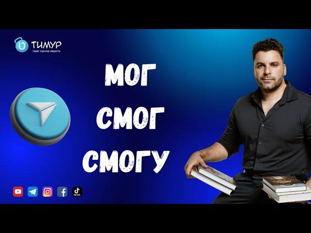 Мог - Смог - Смогу | Иврит с Тимуром