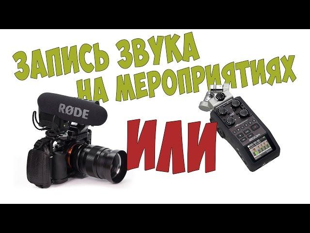 Запись звука: Накамерный микрофон или рекордер? Зал или пульт?