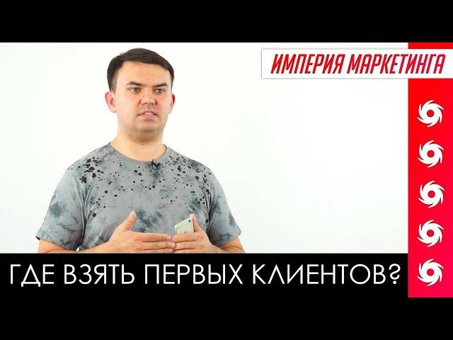 Как получить первых клиентов интернет маркетологу? | Империя Маркетинга