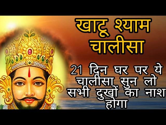 21 दिन लगातार ये खाटूश्याम  चालीसा सुन लो घर में चमत्कार होता देखो | Khatu Shyam baba ka Chalisa |