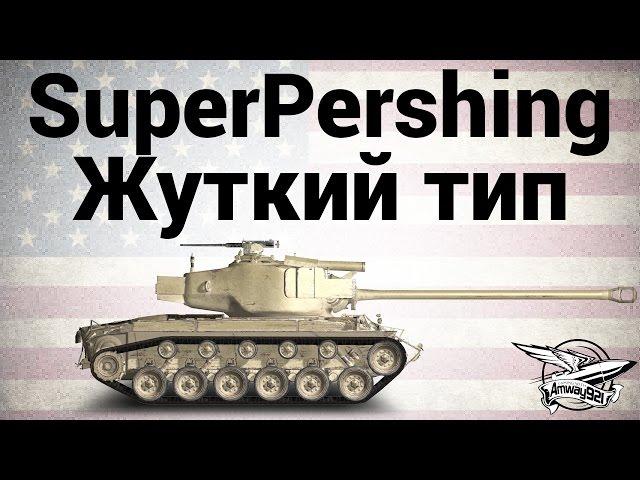 T26E4 SuperPershing - Жуткий тип - Гайд