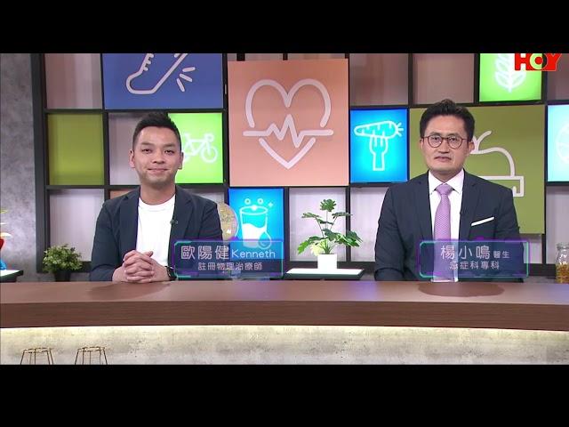 HOY TV 77台《健康關注組》註冊物理治療師 歐陽健 講解按摩槍使用留意事項