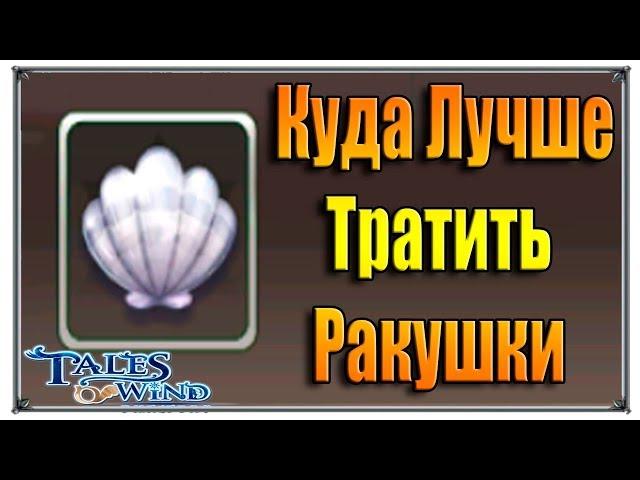 Tales of Wind ракушки куда лучше тратить (игры андроид)