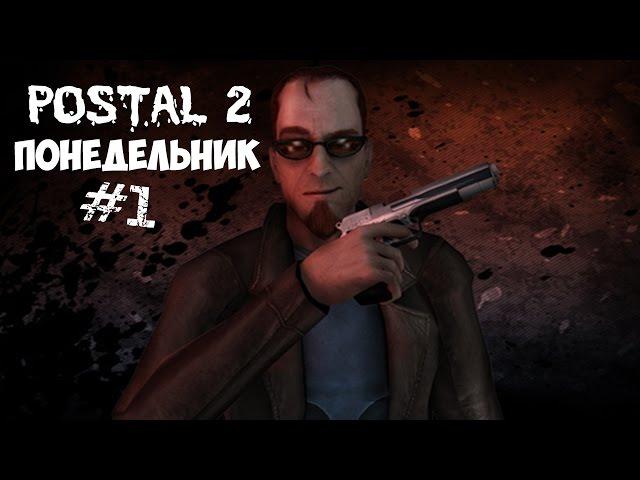 Postal 2 Прохождение #1 Понедельник