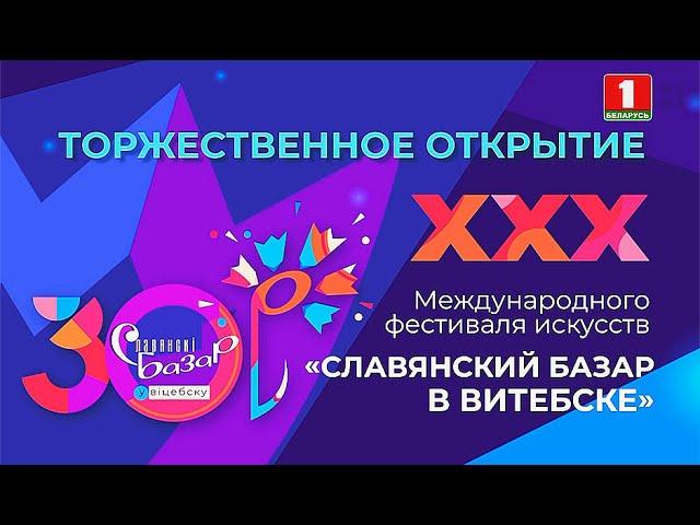 Славянский базар 2021 в Витебске | Церемония открытия