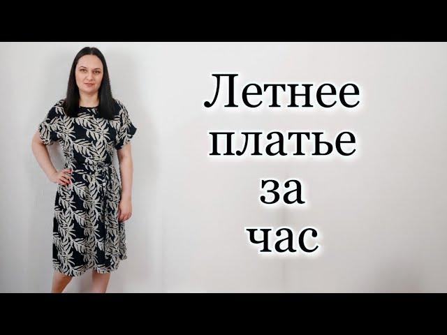 Летнее платье за час! Без Выкройки на любую фигуру!