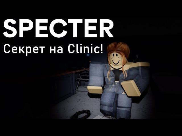 СЕКРЕТ НА CLINIC! SPECTER ROBLOX / РОБЛОКС ГАЙД