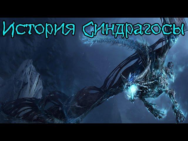 Warcraft. История Синдрагосы | Вирмвуд