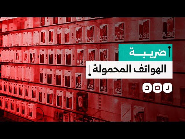 الحكومة تفرض ضريبة على الهواتف المحمولة القادمة من الخارج.. كيف رد المصريون؟