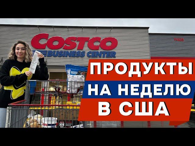 СКОЛЬКО СТОЯТ ПРОДУКТЫ НА НЕДЕЛЮ В США. COSTCO В АМЕРИКЕ