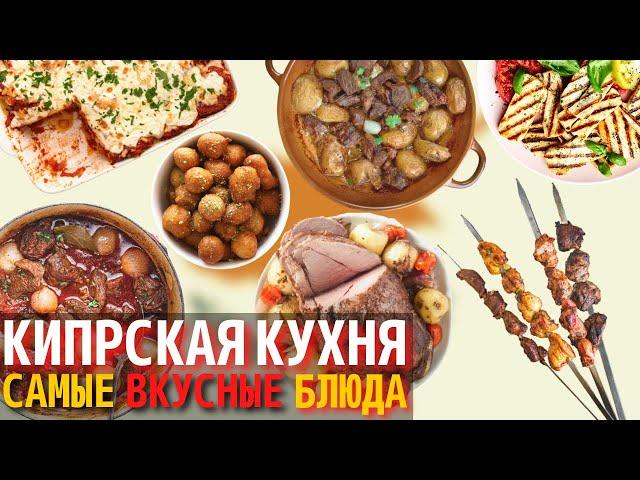 Топ 10 Самых Вкусных Блюд Кипрской Кухни | Еда на Кипре