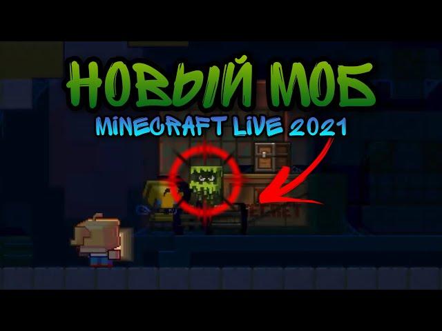 Новый Моб - Glare ! Minecraft Live 2021