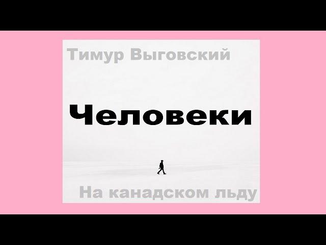 Тимур Выговский. На канадском льду