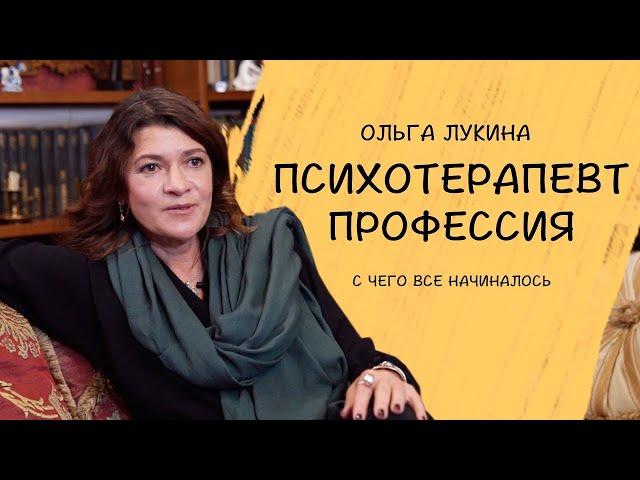 Ольга Лукина: Мой путь в профессию психотерапевта. Как все начиналось