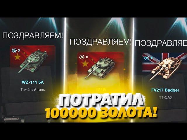 НЕРЕАЛЬНОЕ ОТКРЫТИЕ МИСТИЧЕСКИХ КОНТЕЙНЕРОВ НА 100000 ЗОЛОТА В WoT Blitz!