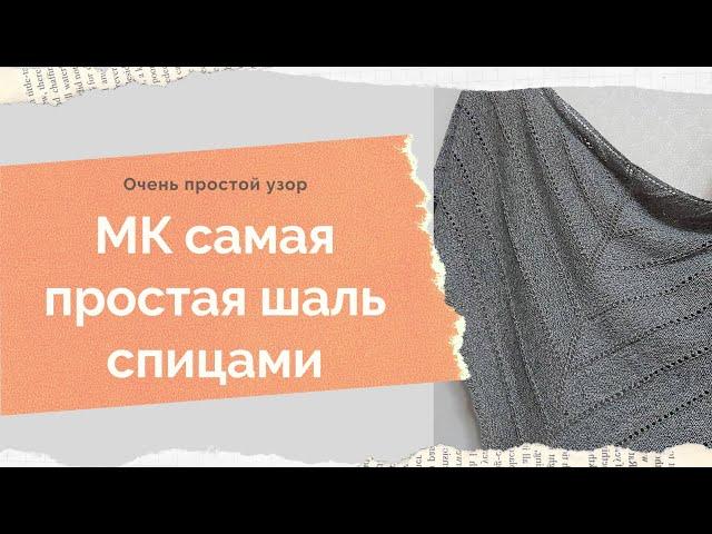 МК шаль спицами Как связать шаль спицами Шаль с ажурным дорожками Ажурный платок спицами МК шаль