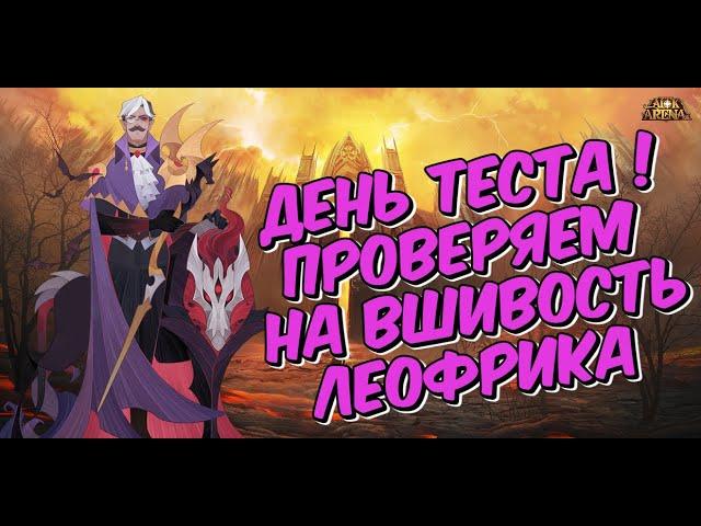 AFK ARENA- ДЕНЬ ТЕСТОВ "ЛЕОФРИКА" АРЕНА ИСПЫТАНИЙ, ПВЕ, ПВП.