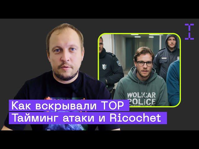 Безопасен ли ТОР после деанона в Германии? Тайминг атаки и Ricochet