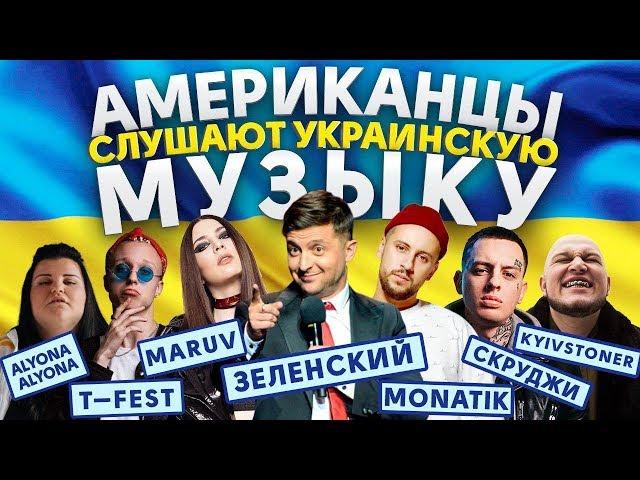 Американцы Слушают Украинскую Музыку ЗЕЛЕНСКИЙ, alyona alyona, MARUV, KAZKA, MONATIK, T-Fest, ГРИБЫ