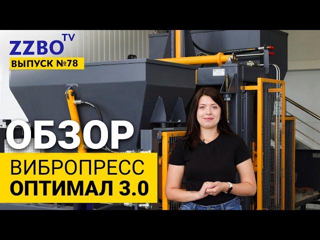 ZZBO-TV №76 | Обзор вибропресса ОПТИМАЛ 3.0 для производства плитки, блоков, бордюров...