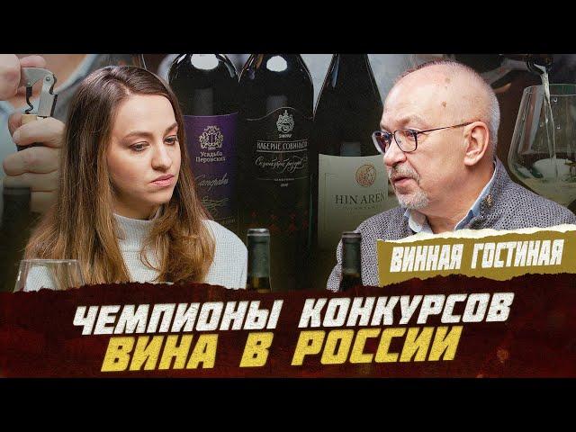 Российские вина: чемпионы конкурсов от Владимира Цапелика | Фрейтак вино