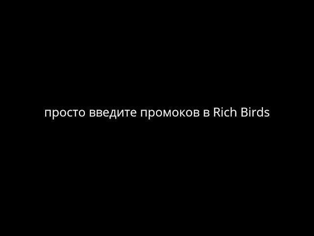 rich birds промокод