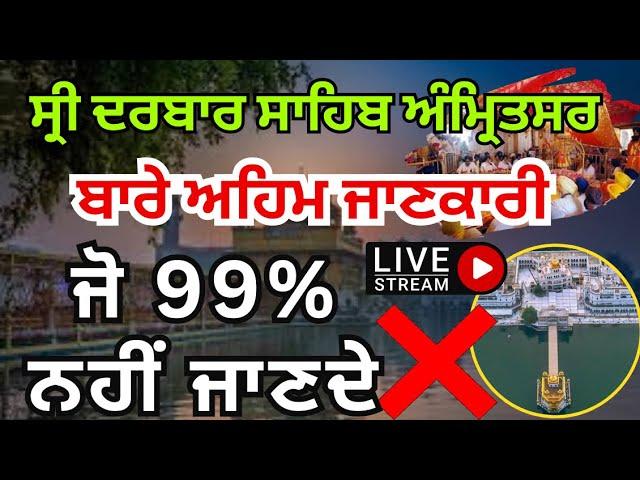 ਸ੍ਰੀ ਦਰਬਾਰ ਸਾਹਿਬ ਅੰਮ੍ਰਿਤਸਰ ਬਾਰੇ ਅਹਿਮ ਜਾਣਕਾਰੀ ਜੋ 99% ਨਹੀਂ ਜਾਣਦੇListen to very important information
