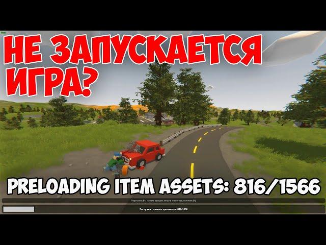 НЕ ЗАПУСКАЕТСЯ ИГРА? Проблема Preloading item assets: 816/1566 В UNTURNED 3.20.6.0