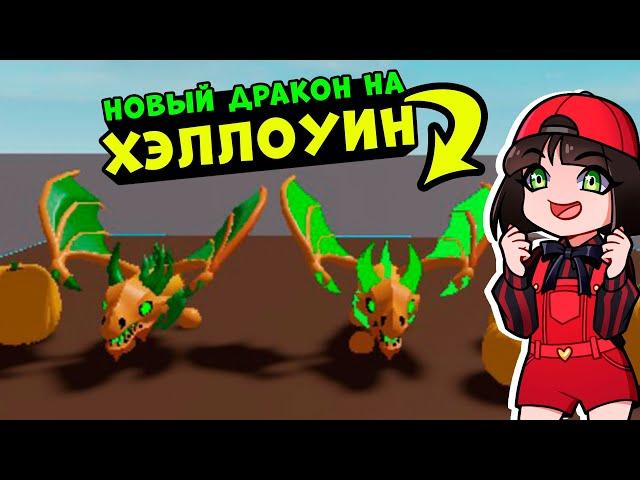 НОВЫЙ ДРАКОН на ХЭЛЛОУИН в Роблокс Адопт МИ! Новости обновления в Roblox Adopt