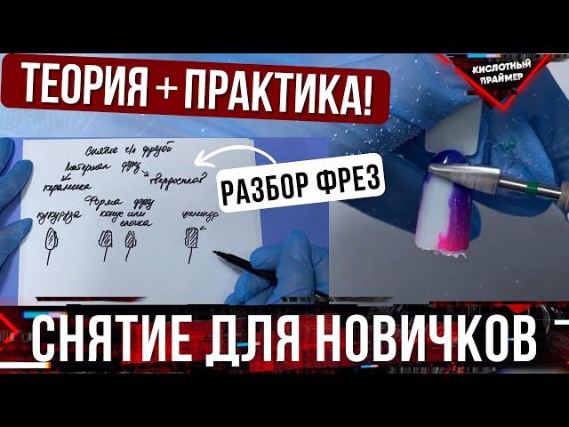 Снятие гель лака аппаратом, ПОДРОБНЫЙ УРОК для начинающих Фреза для снятия гель лака ОБЗОР фрез